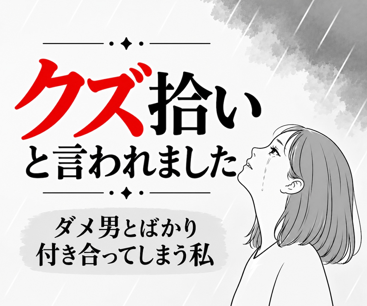 気が付くとダメ男と交際！経験者がお話しお聞きします あなたは悪くない！そこに魅力的なダメ男がいるからダメなんだ！ イメージ4