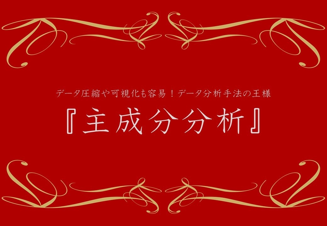 O【統計学シリーズ】主成分分析マスターできます 中学数学でわかるデータ分析手法の王様「主成分分析」！！ イメージ1