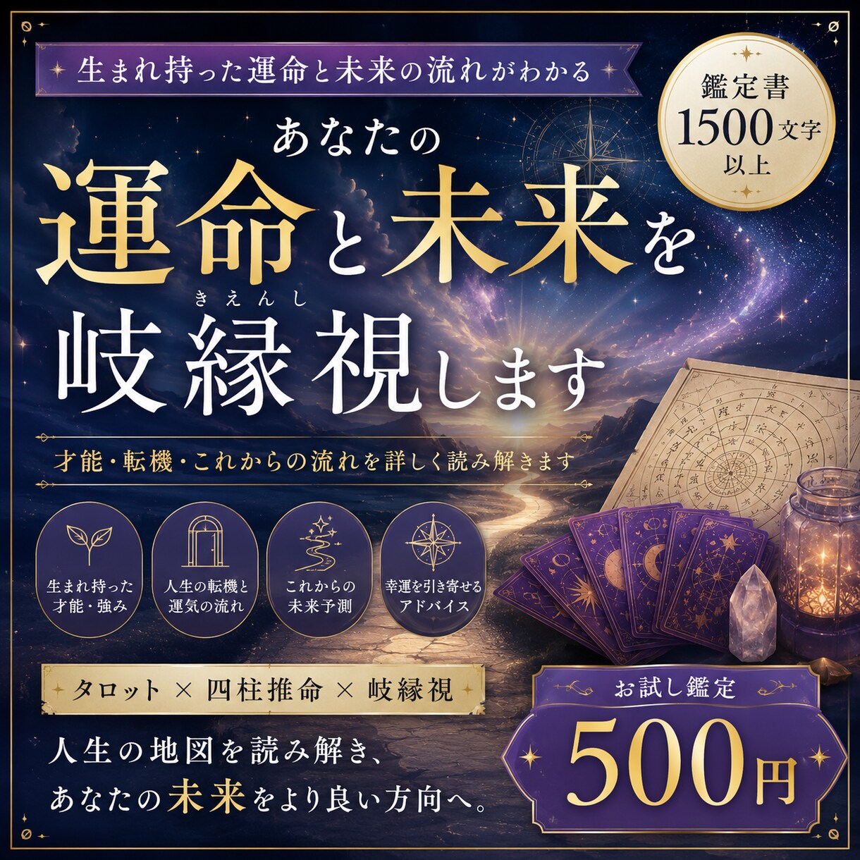あなたの運命とこれからの未来を岐縁視します 生まれ持った才能・転機・今後の流れを読み解きます イメージ1