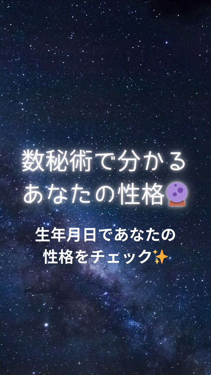 生年月日で導くあなたの運命数・性格診断します 数字でわかる！今日から使える人生攻略法 イメージ1