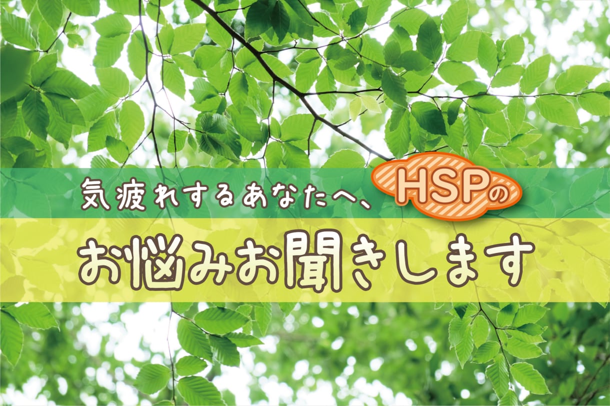 HSP◆人付き合いが苦手な方、お話聞きます HSPは自慢できる個性です！一緒に悩みを強みに変換しましょう イメージ1