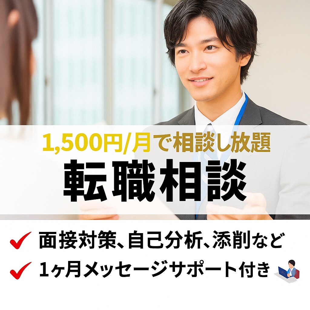 1ヶ月サポート付き！60分間何でも転職相談乗ります 【コンサル業界】自己分析、ケース面接対策、職務経歴書添削など イメージ1