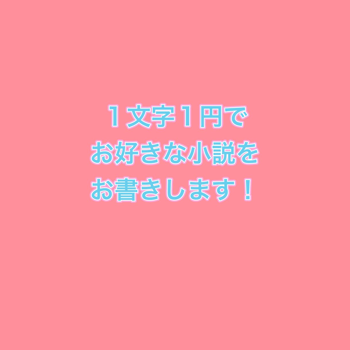 1文字1円あなたがお好きな物語をお作り致します BL、恋愛、ファンタジーなどあなたが望むものをお書きします！ イメージ1