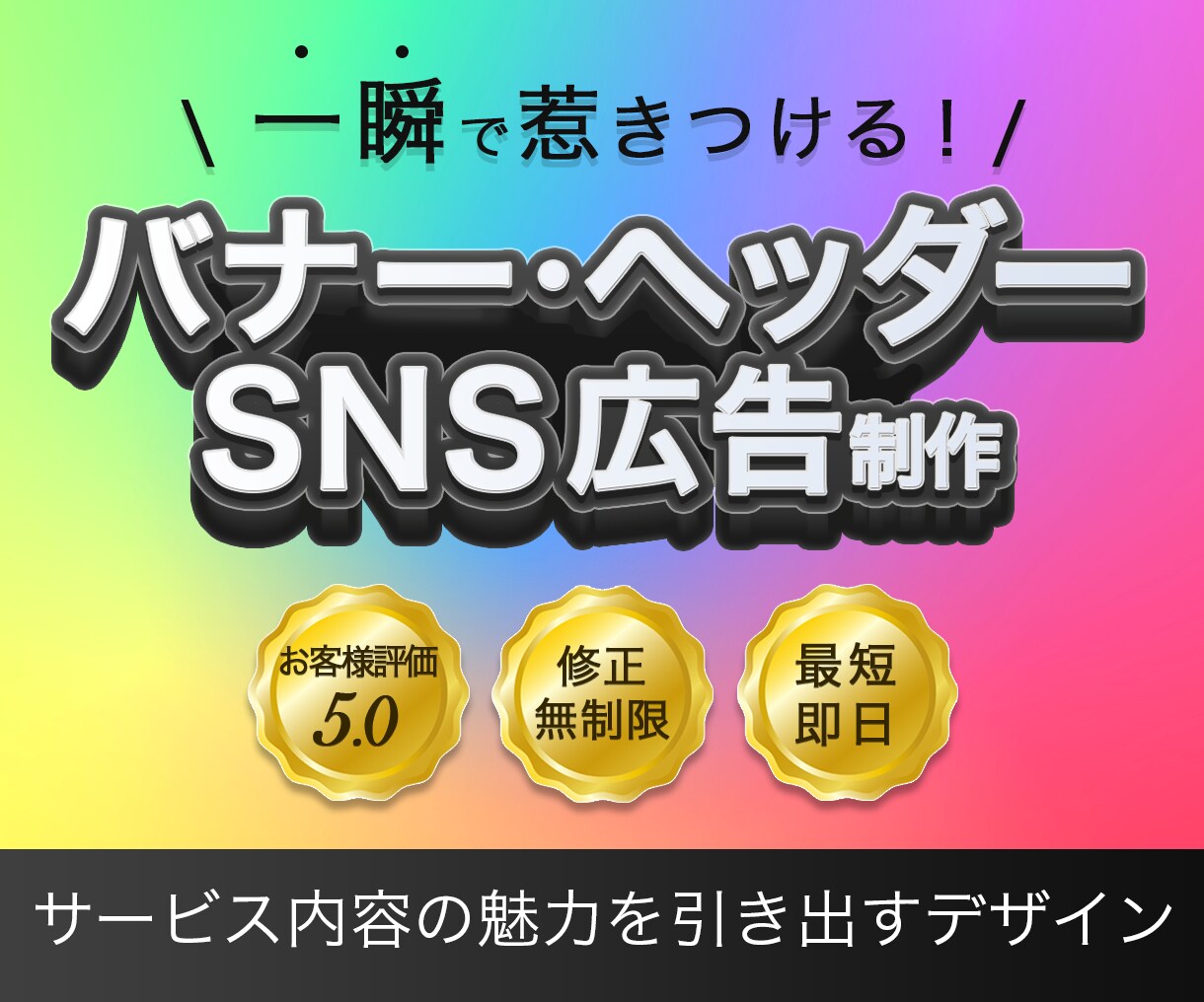 ヘッダー・バナー等画像デザイン作成します お客様に寄り添い、サービス内容の魅力を引き出します！ イメージ1