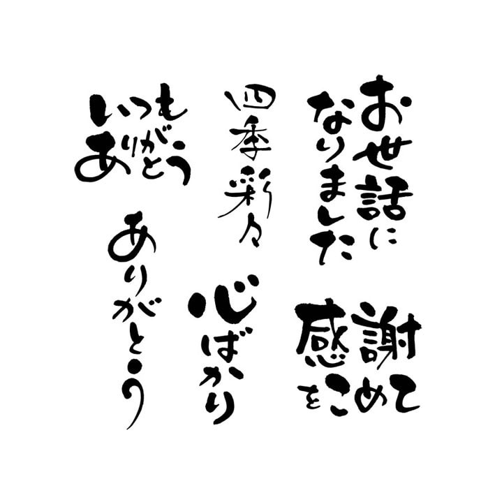 AIデータ込み!筆耕士がおしゃれな筆文字書きます ★達筆系、かわいい系、ヘタウマ系などご希望イメージに対応可能 イメージ7