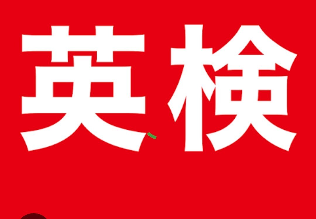 英検２級準２級３級元面接委員が模擬試験を提供します 模擬試験結果から分析し、段階を追って合格へ導きます。 イメージ1