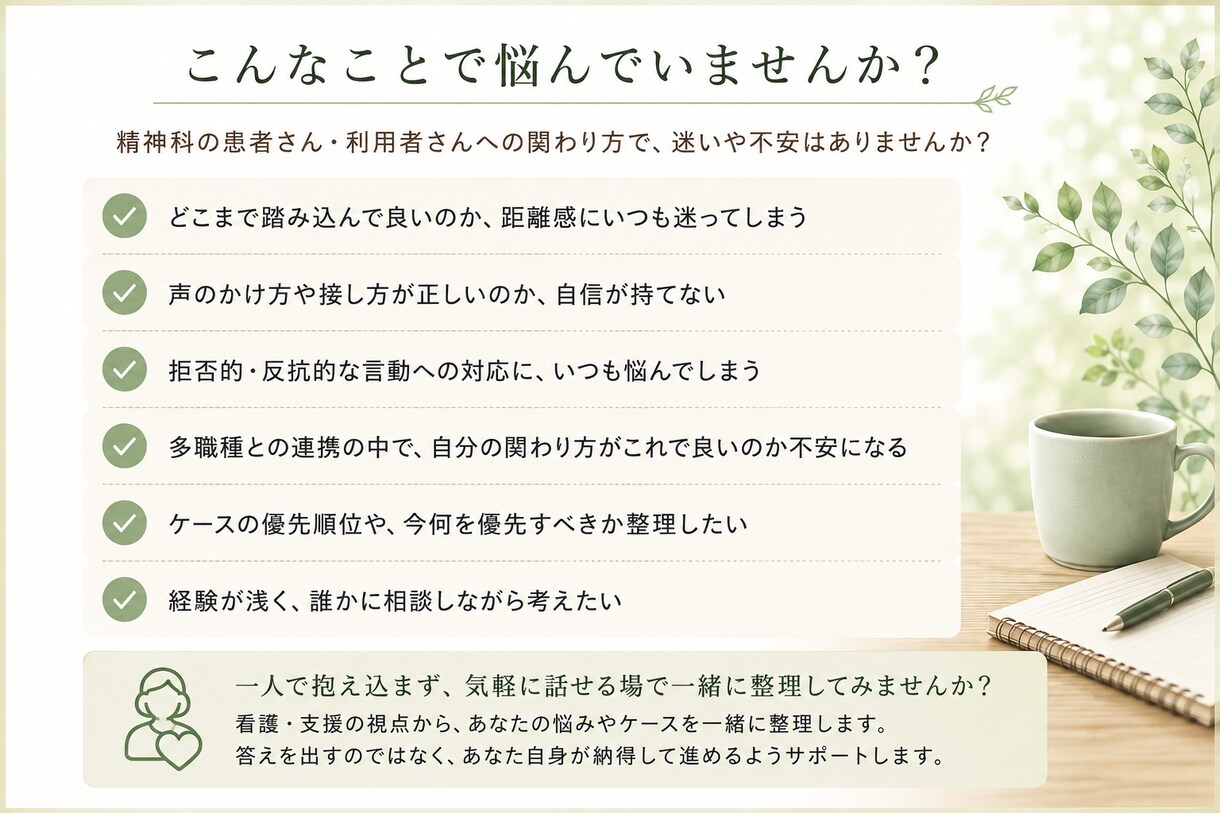 精神科看護「この関わりでいい？」を一緒に整理します 1つのケースを精神科経験30年の看護職と50分整理します イメージ2