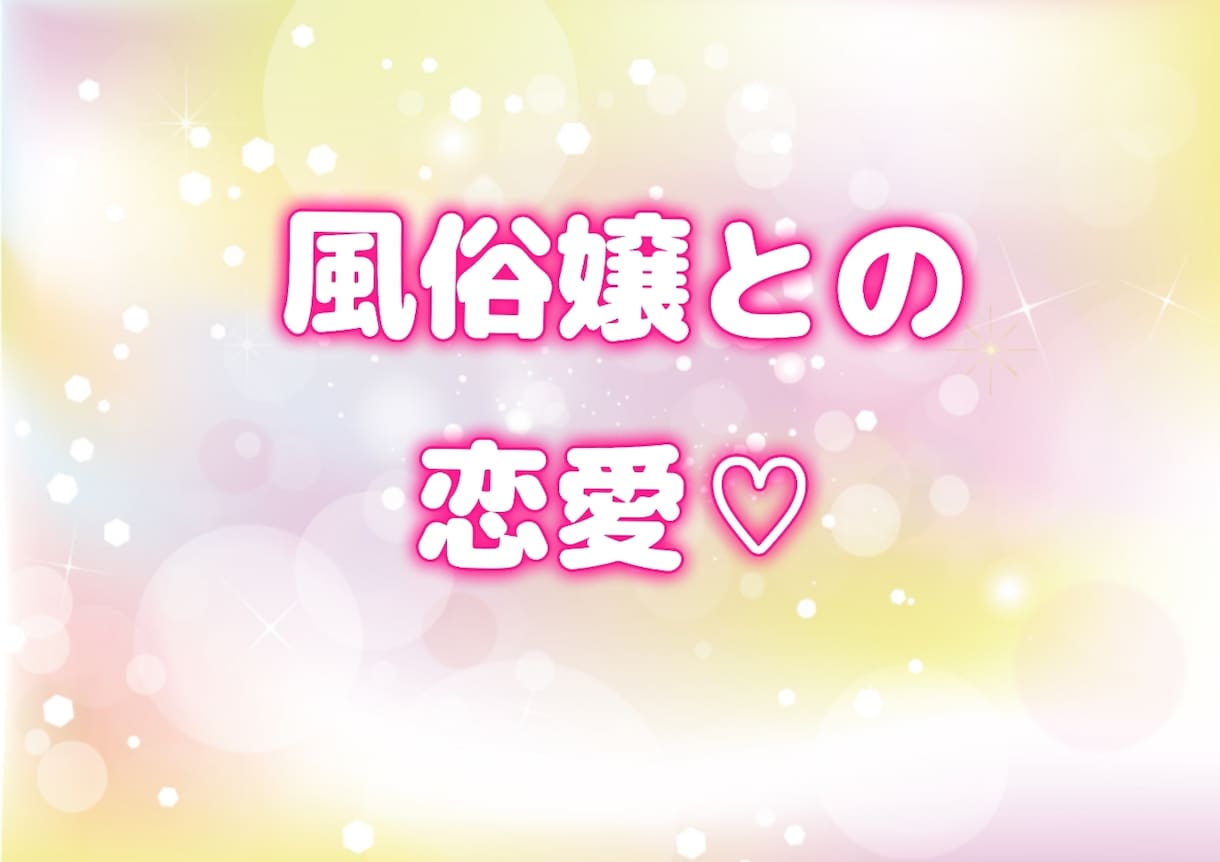 💬ココナラ｜離席中        プロ資格風俗嬢に恋した男性専用お悩み相談のります   愛卜占術西村。  
                5.0
…