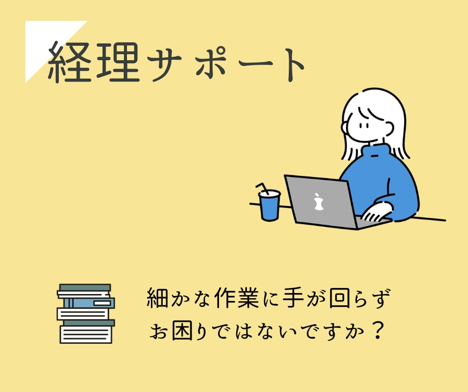 経理業務のサポートをいたします 手の回らないお仕事、私が引き受けます！ イメージ1