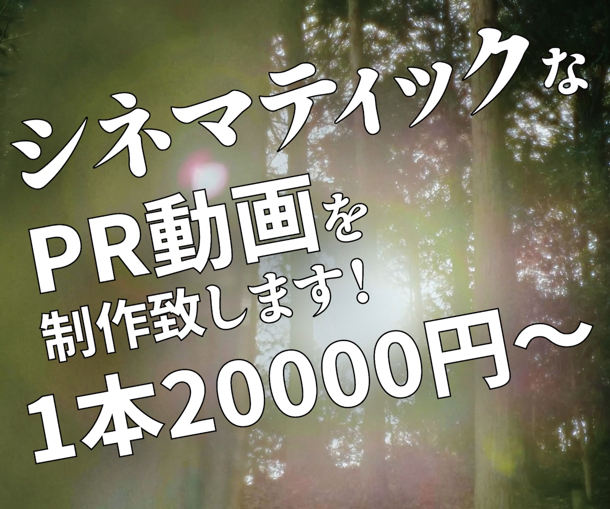 シネマライクなPR動画受け付けます 映画のような、おしゃれで、エモいPR動画作りませんか？ イメージ1