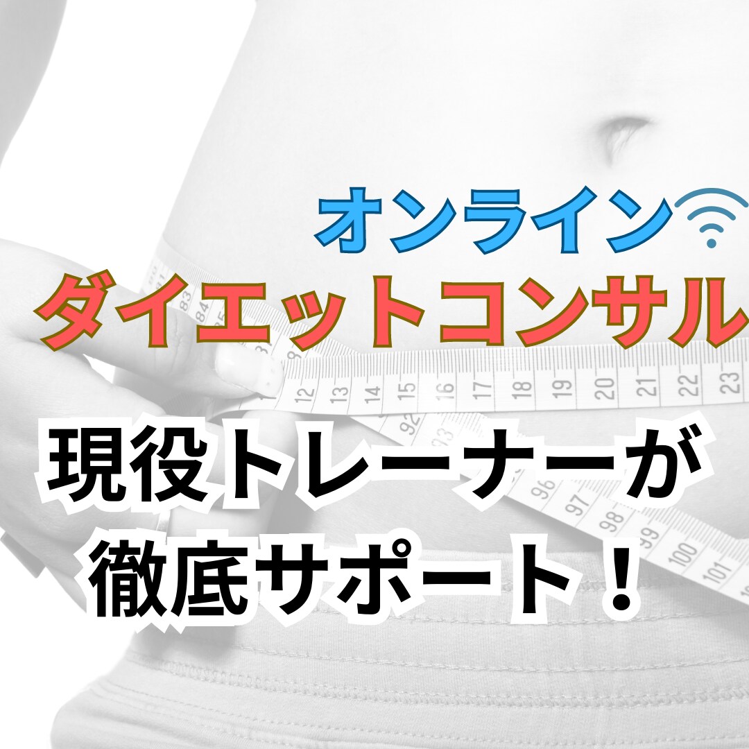 初心者限定●本気のダイエットを徹底サポートします パーソナルジムオーナーがオンラインマンツーマンでサポート イメージ1