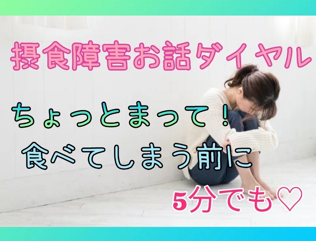摂食障害相談ダイヤル＊誰にも言えない気持ち聞きます 1人で悩まないで…暴飲暴食しちゃう前に、もやもや吐き出して イメージ1