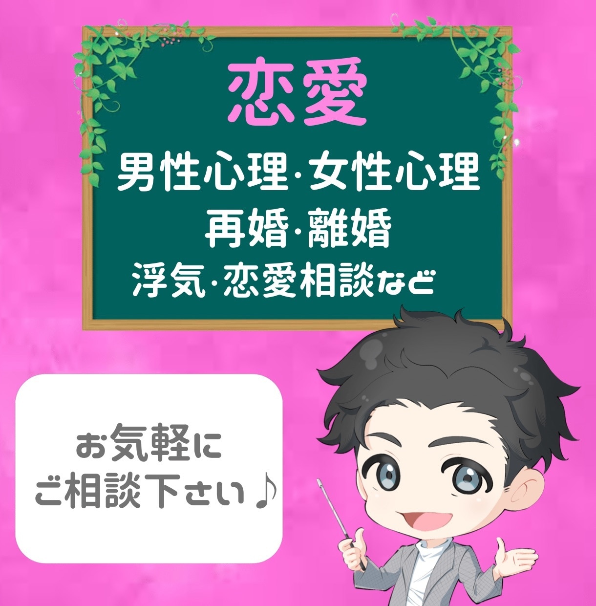 恋は複雑⭐️あなたの恋愛相談に乗ります 心理学から導く男性、女性目線の考え方からあなたの恋愛を応援 イメージ1