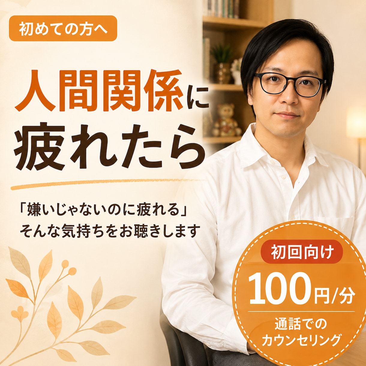 初回限定★　人間関係に疲れた方のお話を聴きします 「嫌いじゃないのに疲れる」そんな気持ち、話してみてください イメージ1