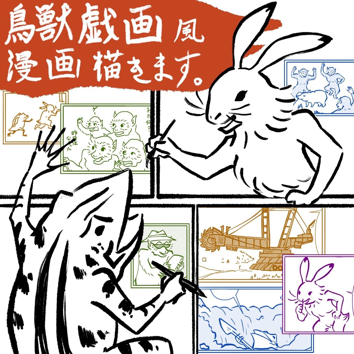 鳥獣戯画風の漫画描きます イラストが得意なメンバー様による作成！ イメージ1