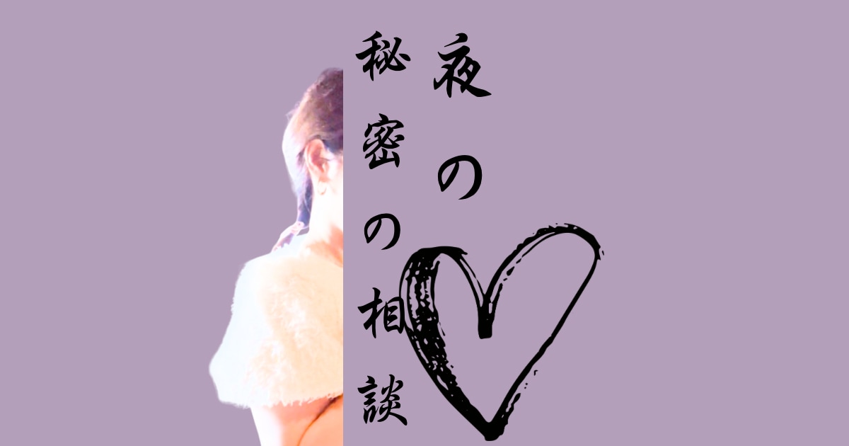 夜の秘密の相談室。ナースが癒します 性のお悩み、夜の寂しさ。ナースと話すだけで満たされる時間に。 イメージ1
