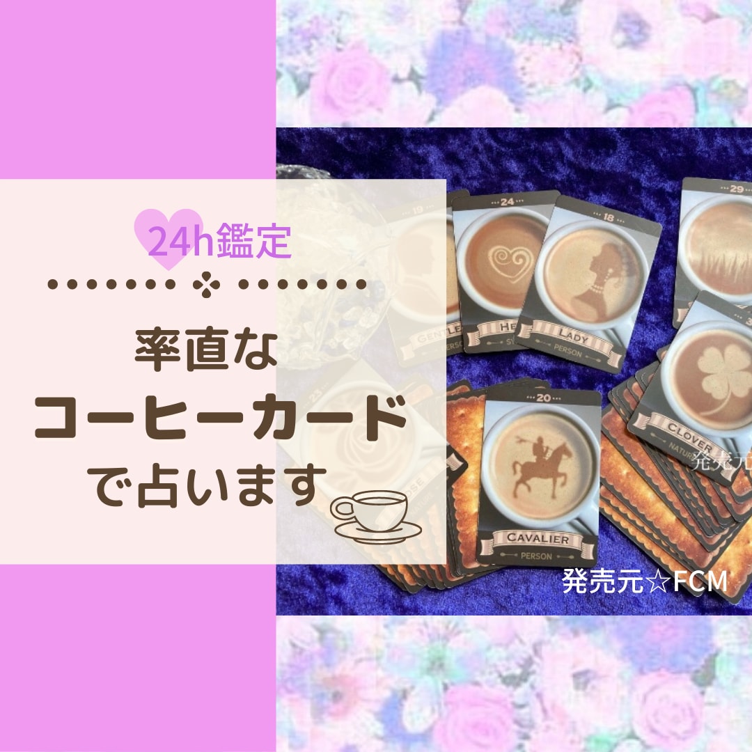 好きな人の気持ちが知りたいコーヒーカードで占います コーヒーカード公認インスタラクターが占います！ イメージ1