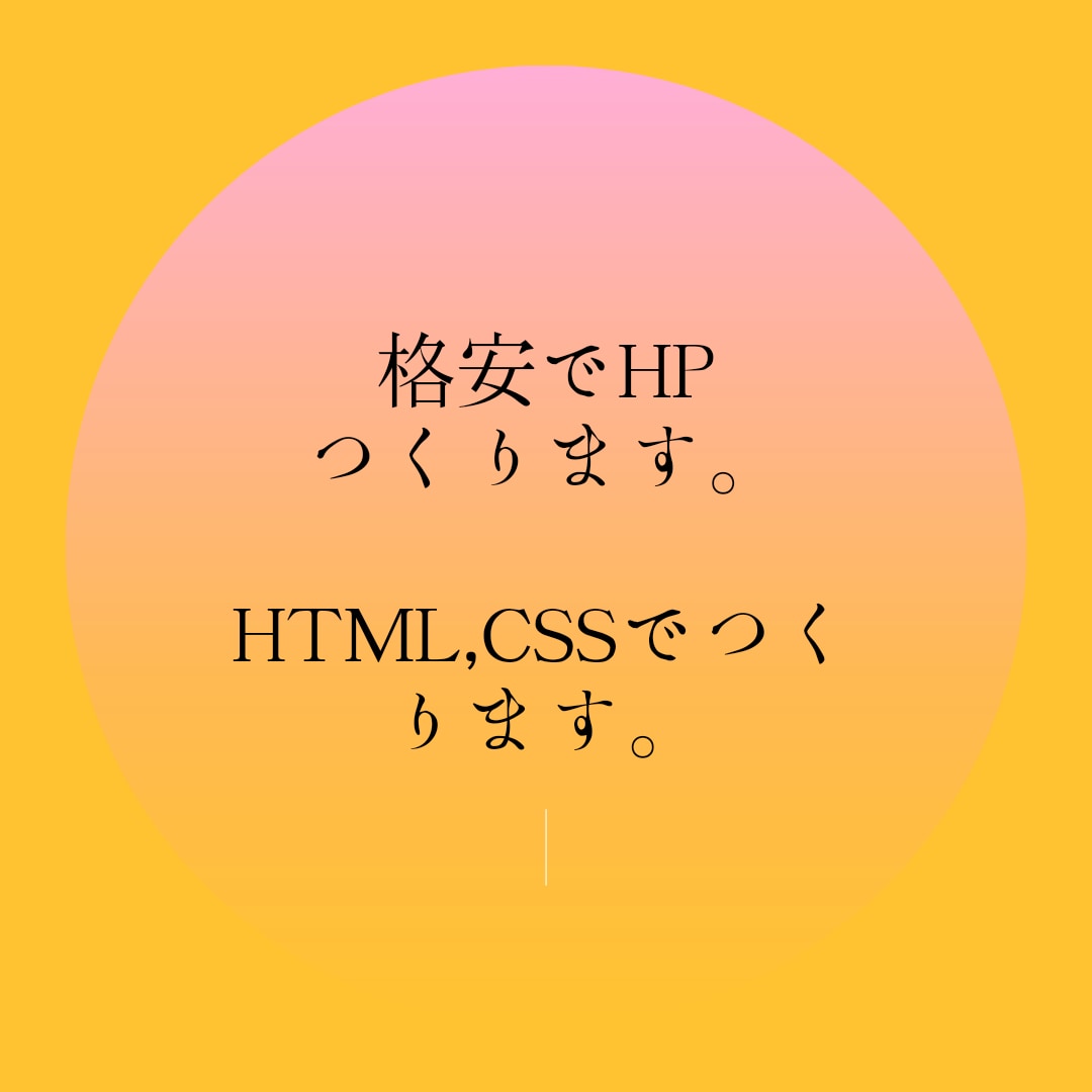 HTML、CSSでHP作ります 限定5名まで、低価格で提供いたします。 イメージ1