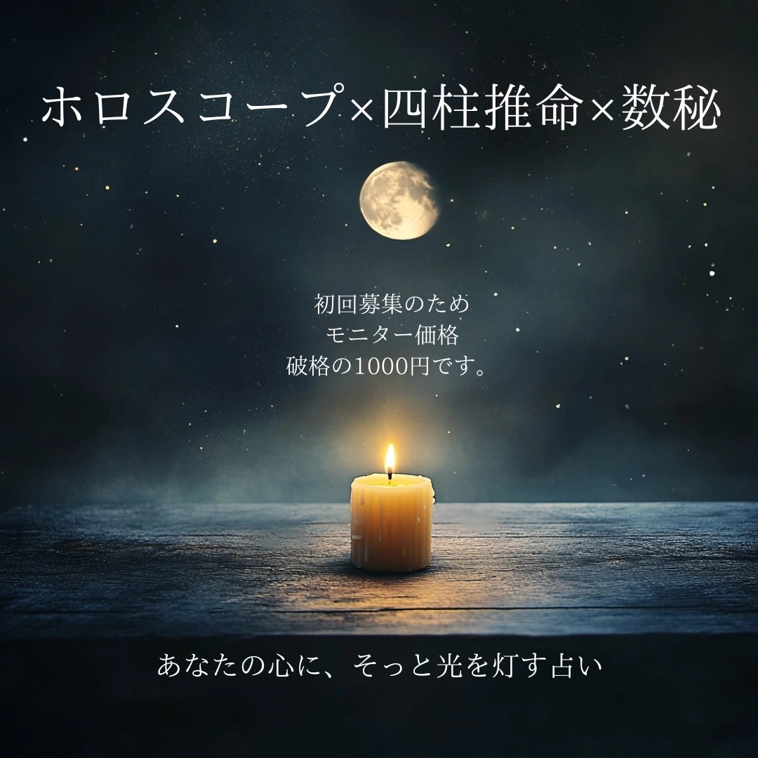 四柱推命、ホロスコープ、数秘で占います ホロスコープ×四柱推命×数秘で癒しと気づきを イメージ1