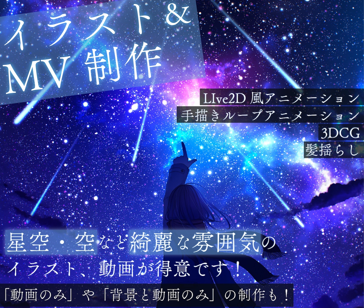 ボカロ歌みた等の綺麗なイラストとMVを作ります 3DCGやLIve2D風アニメーションを利用したMVを制作！ イメージ1