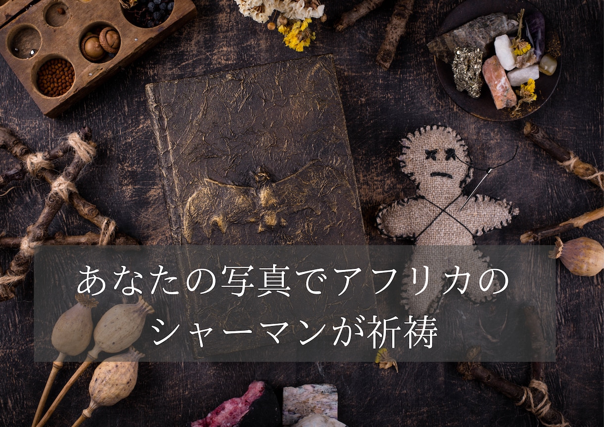 祈祷師と会話掲載　確認済み　限定価格　最強　ブードゥーDoll儀式　顔認識必要 本物のシャーマンが強制縁結び【11日間】祈祷します アフリカ
