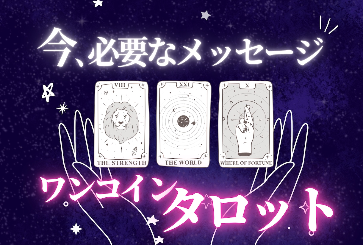 ワンコイン★タロット！今のあなたの運勢みます 「今」のあなたに必要なメッセージとは？文字数制限なしで鑑定 イメージ1