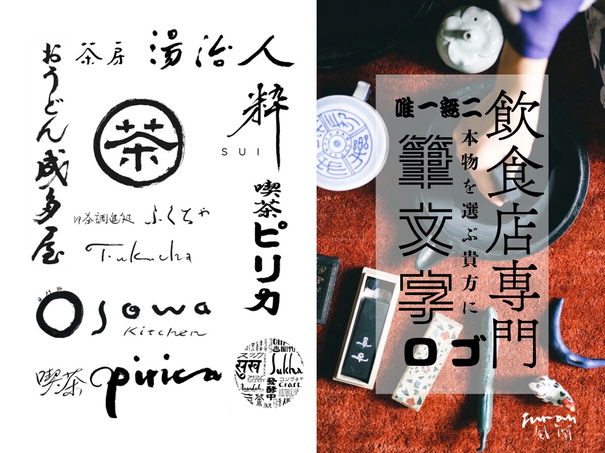 飲食店専門 | プロの書道家が制作します 唯一無二の筆文字ロゴ制作。ブランド価値を上げる本格手書き。 イメージ1
