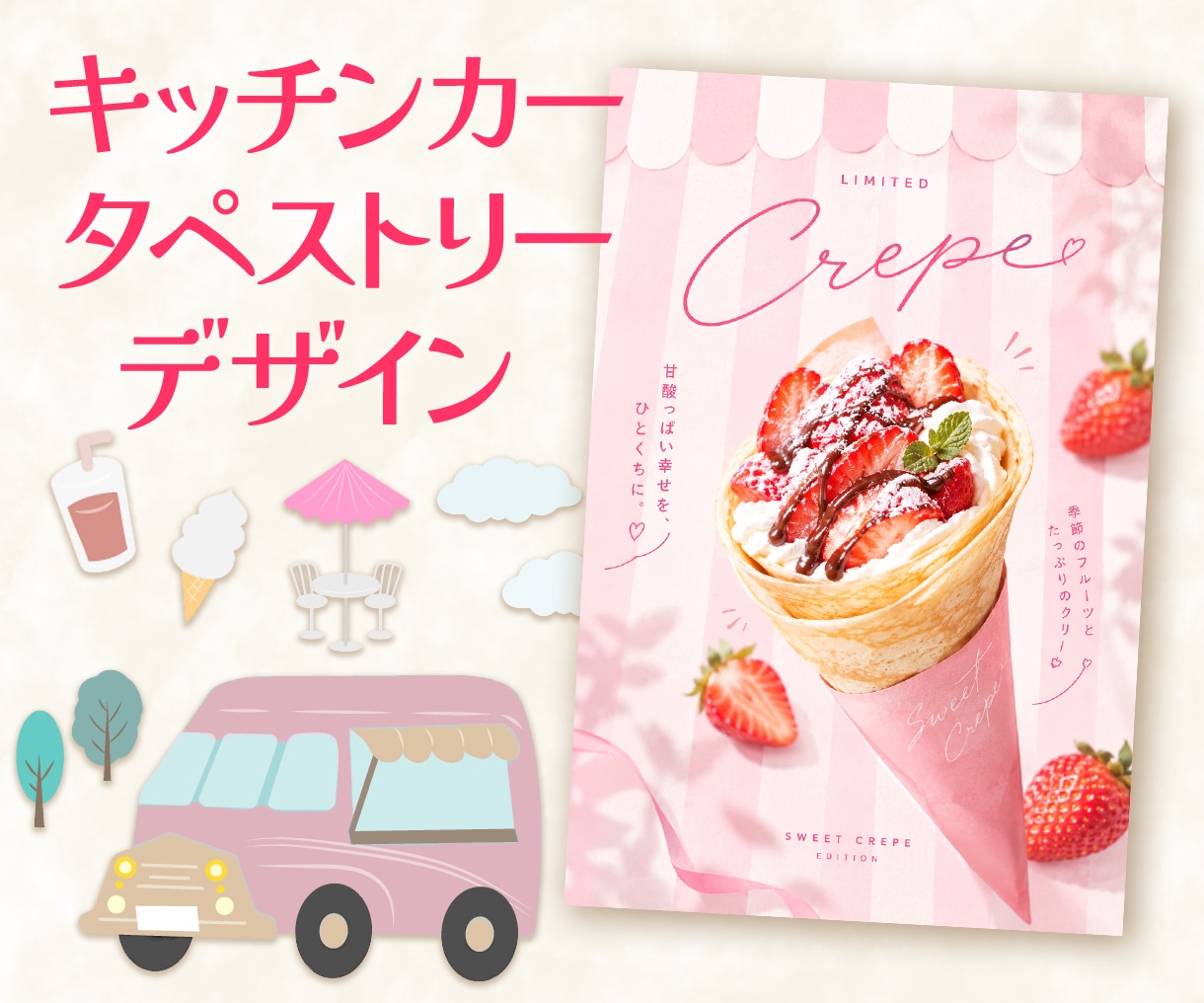 おしゃれなキッチンカーのタペストリー作成します A0まで追加料金不要！キッチンカー以外もご相談ください！ イメージ1