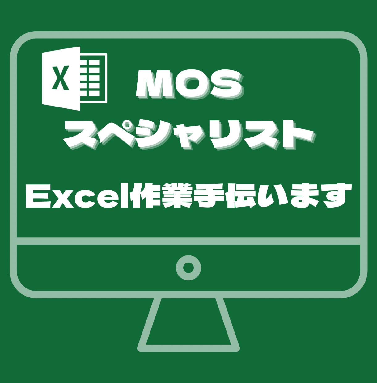 Excel簡単に集計にしたいなど相談のります mosスペシャリスト保持者がExcel業務サポートします イメージ1