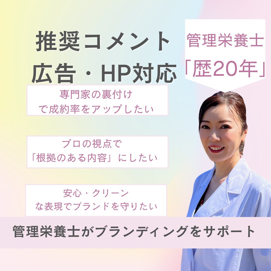 HP・LP掲載用コメント作成＋専門監修します 管理栄養士20年/栄養・健康・美容分野お任せ下さい イメージ1