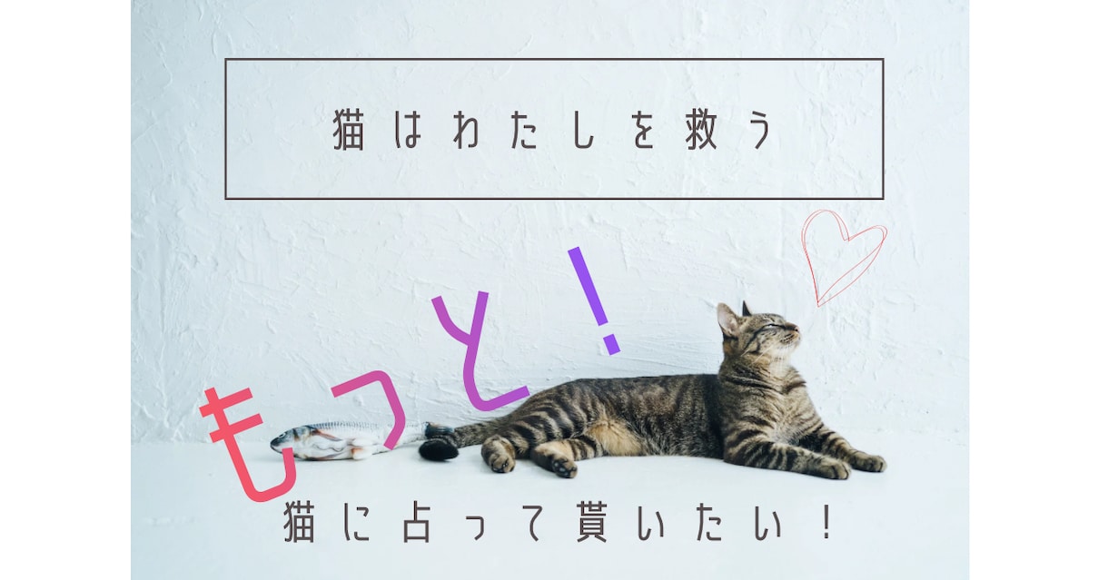 猫の神秘的な直感が迷える恋心を占います 恋するあなたに猫たちがそっと選ぶタロットのメッセージ✴︎ イメージ1