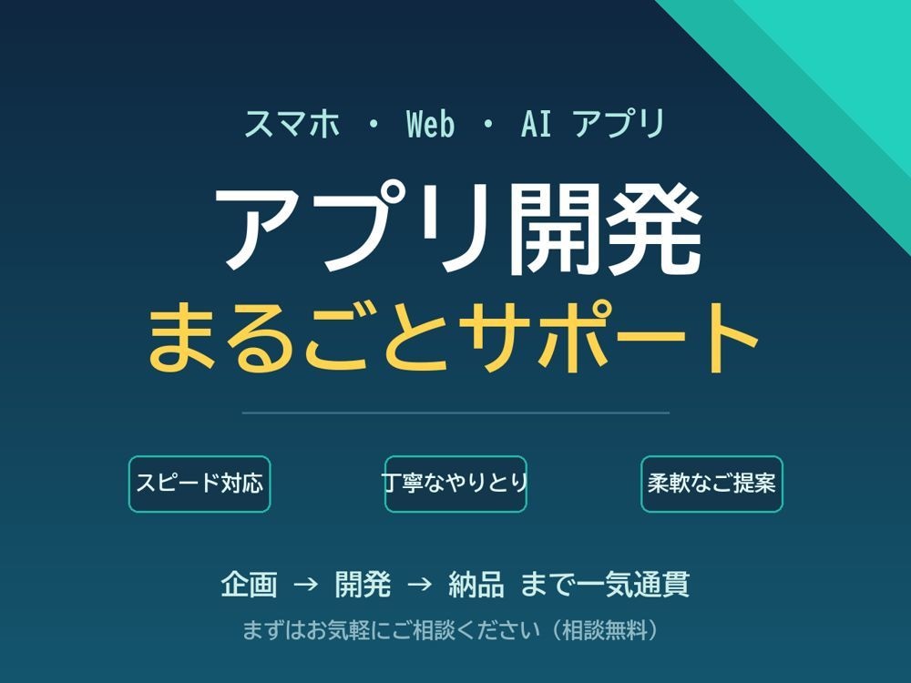 アプリ開発をスピード対応でまるごとサポートします スマホ・Web・AIアプリを丁寧＆スピードで開発します イメージ1
