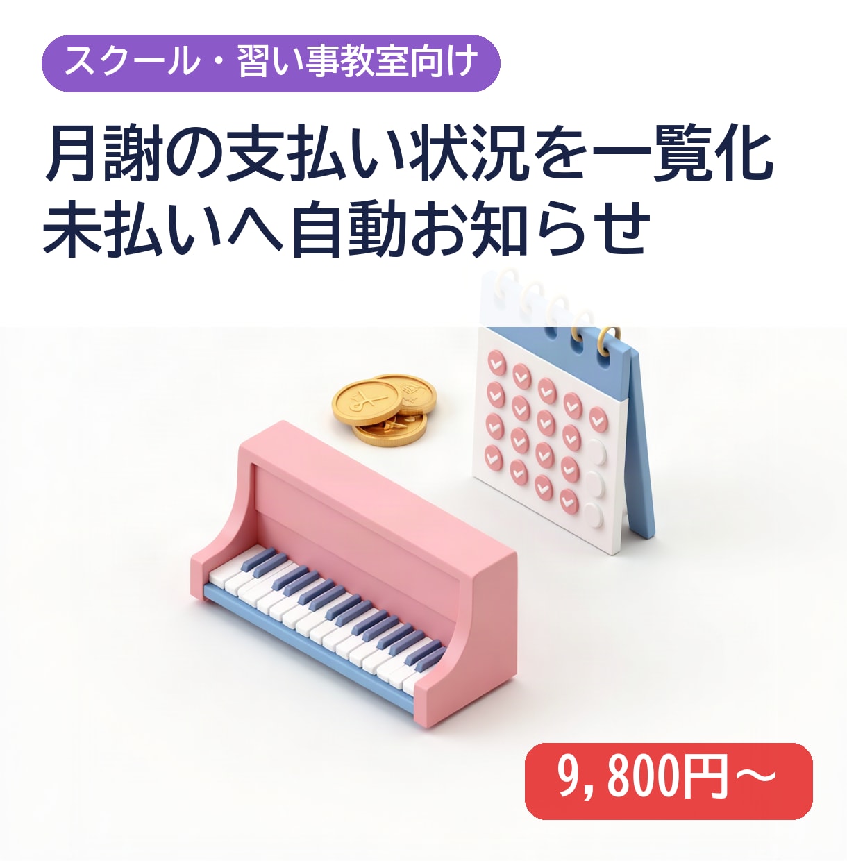 月謝の支払い状況を管理し未払いに通知します 月謝の確認と声かけの手間を減らします イメージ1