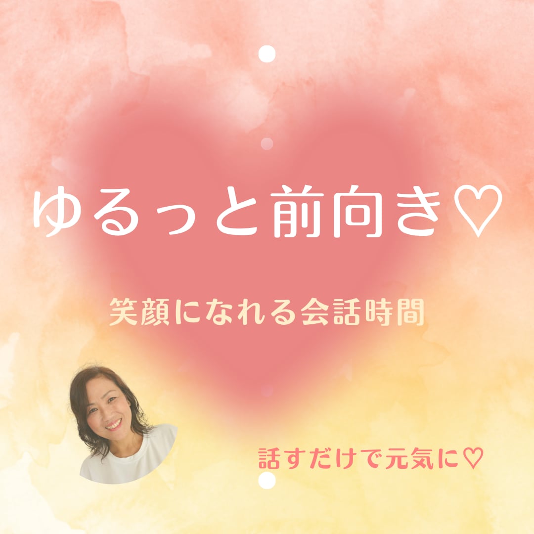 ゆるっと前向き♡笑顔になれる会話時間にします 笑って話すだけで気分UP♡前向きになれる素敵な時間 イメージ1