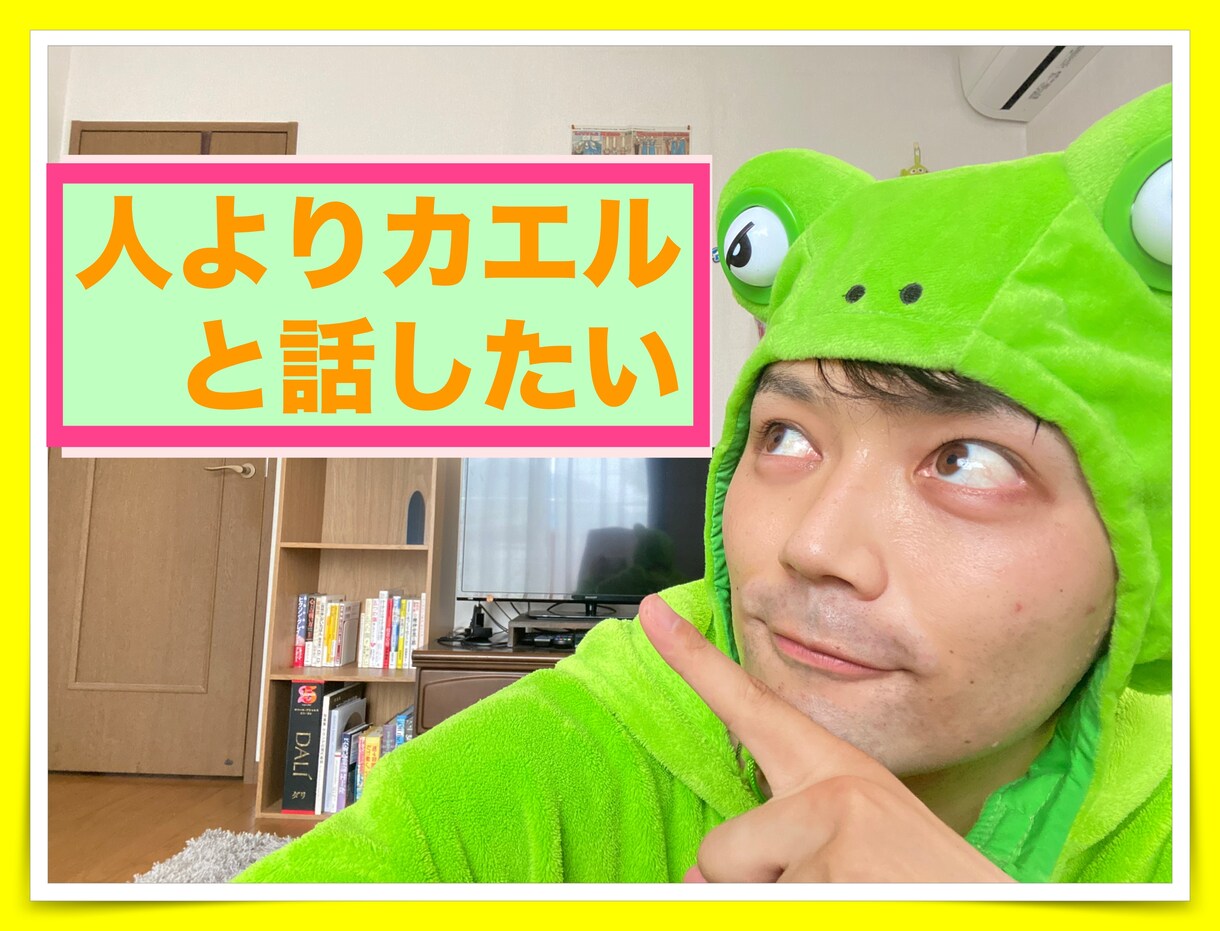 お話聞くケロ、お電話してケロ！って思ってます 寂しい。ちょっと誰かと話したい人、5分でもカモン、ケロケロ イメージ1