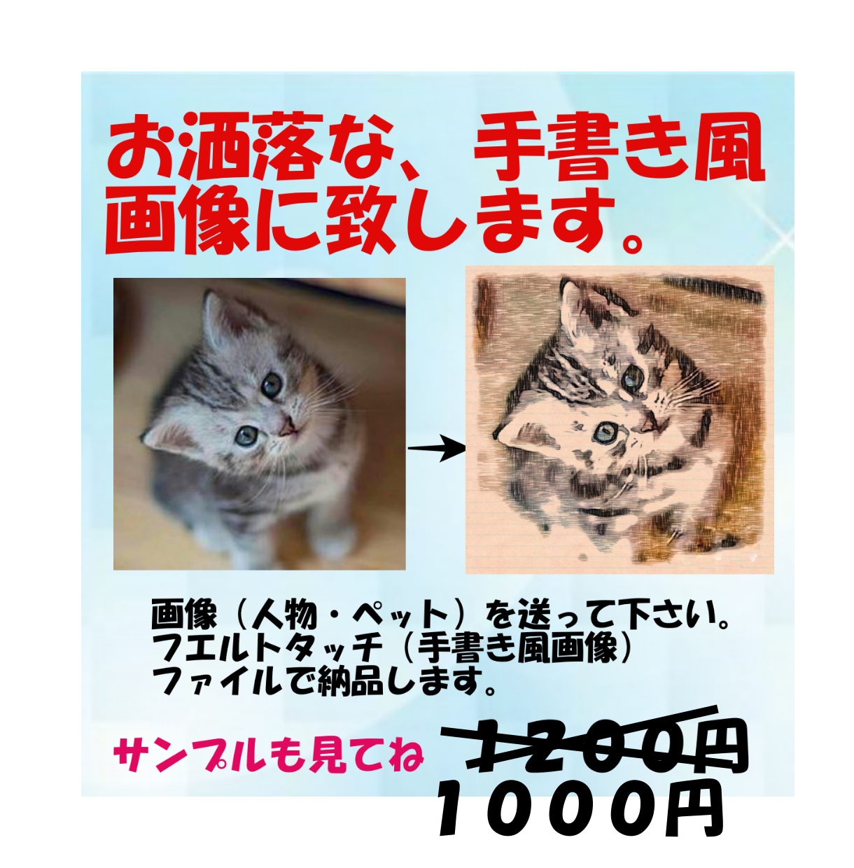 写真を手書き風にします ペット・子供の写真を手書き風に加工します イメージ1
