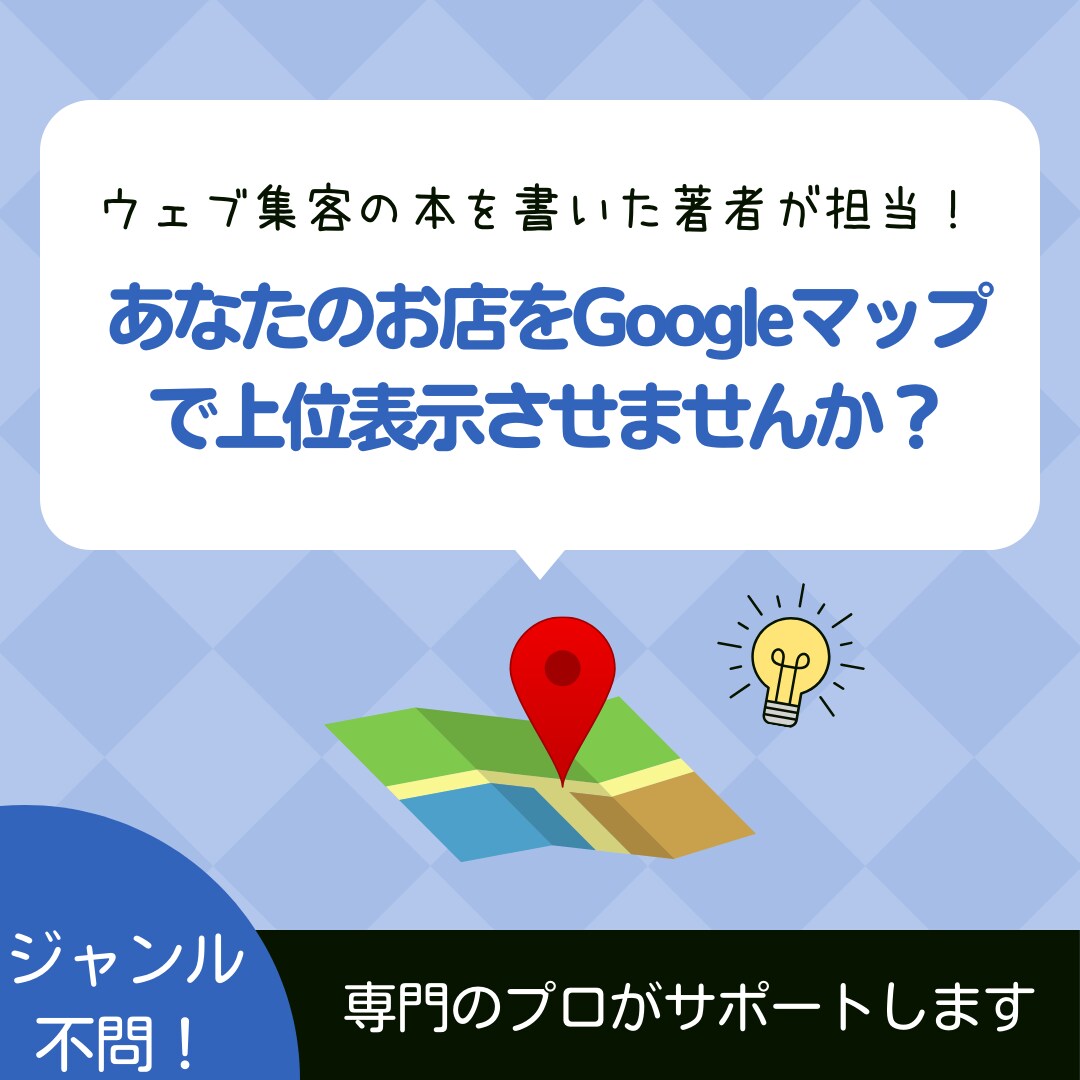 Googleビジネスプロフィールの初期設定をします 期間限定価格！集客できる状態になるまでプロに任せたい！方へ イメージ1