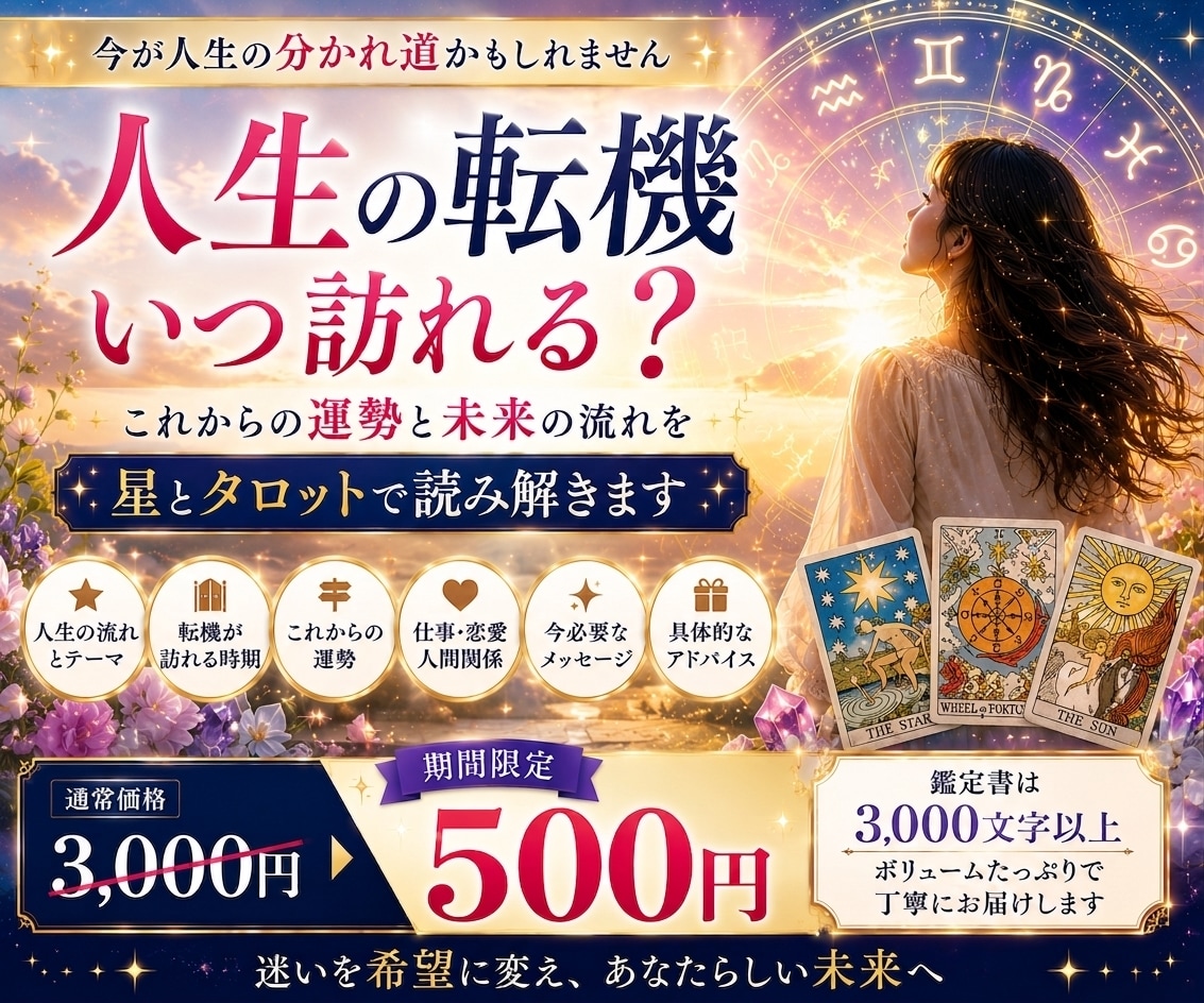 人生の転機とこれからの運勢を鑑定します 「これからどうなる？」未来の流れを星とタロットで読み解きます イメージ1