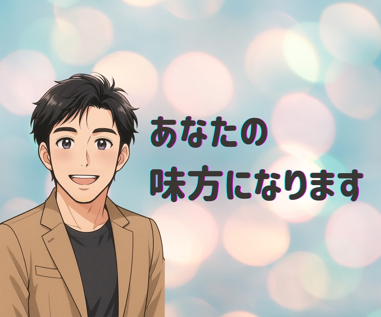 あなたの味方になります 恋・仕事・家族の悩み、全部ここに置いていってください イメージ1
