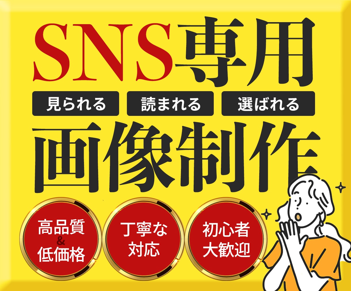 SNSに特化した「魅力が伝わる画像」制作いたします 残り10枠限定、1,500円でご提供いたします！ イメージ1