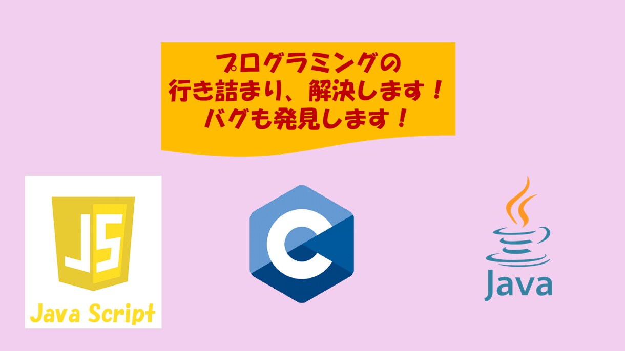 プログラミングの悩み解決します ー学校の課題や趣味、自習の自力で解決できない部分に対応します イメージ1