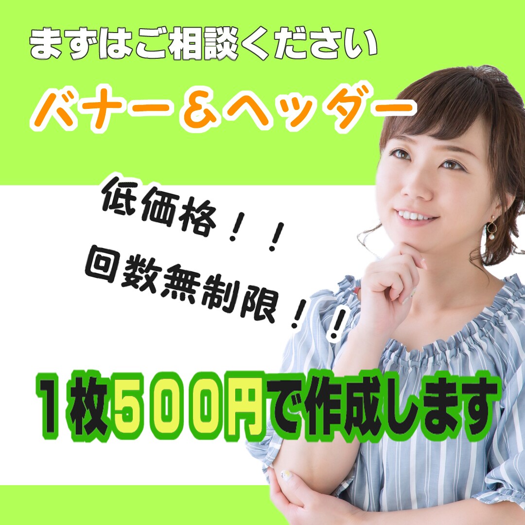 1000円でバナー2枚作成します ~格安でも真心こめて作成します~まずはご相談ください。 イメージ2
