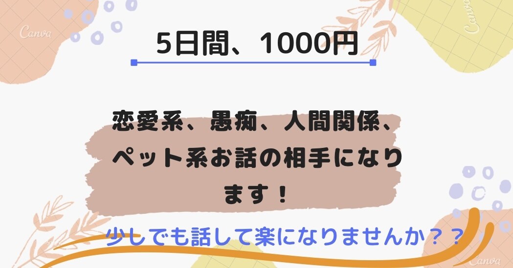 5分でも10分でも愚痴や悩み聞きます どんな人でも構いません！話してちょっとは楽になりませんか？ イメージ1