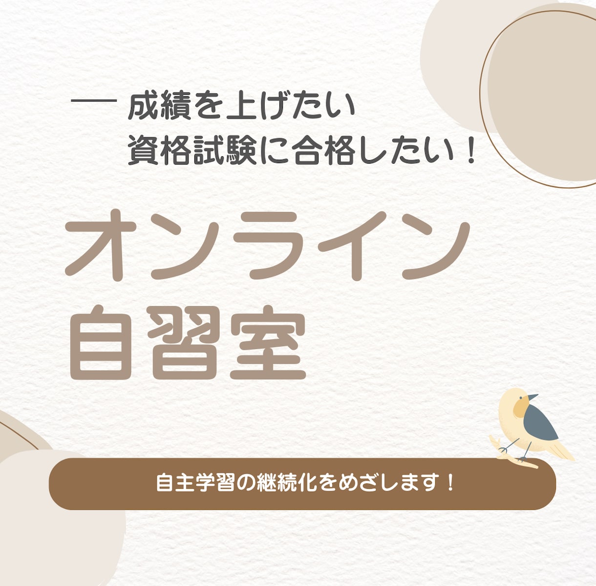 オンライン自習室モチベUPの見守りサポートをします 毎日の勉強習慣を身につける！『モチベーションUP！』 イメージ1