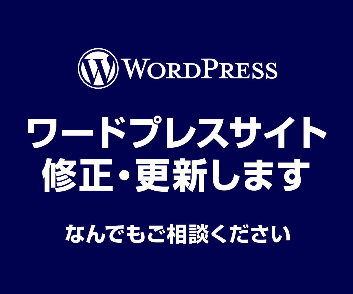 WordPressサイトの修正・カスタマイズします テキスト・画像差し替え エラー ログイン不具合 カスタマイズ イメージ1
