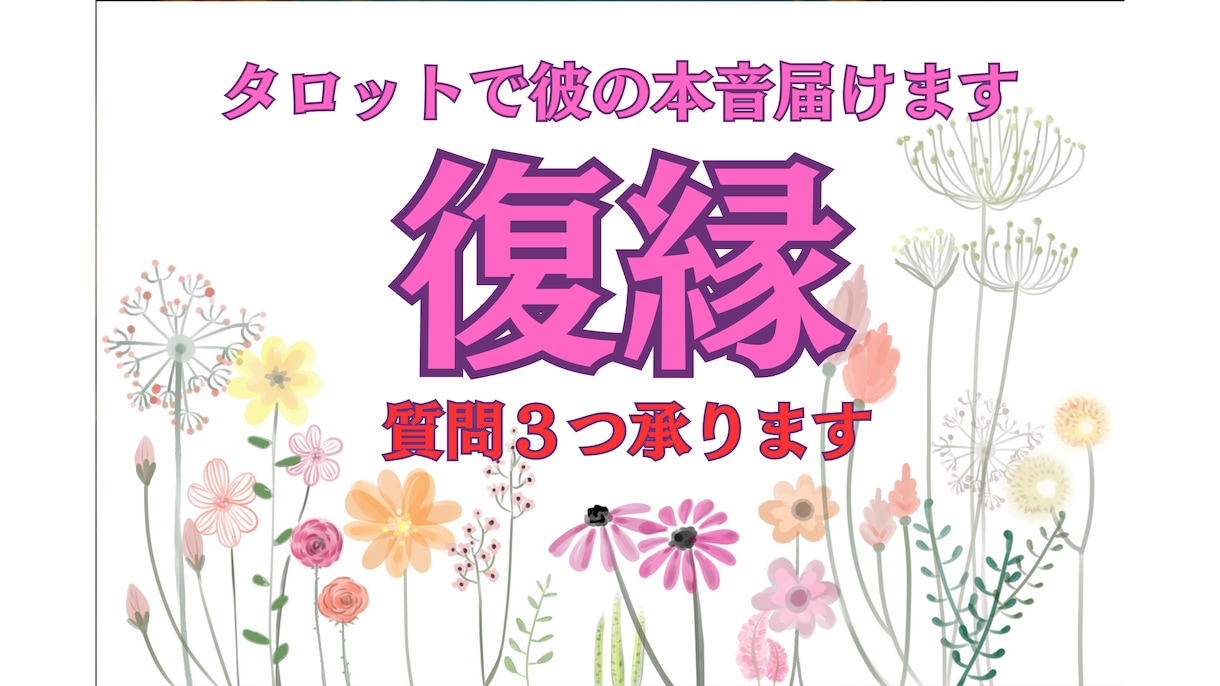 質問3つOK！復縁したい元彼の気持ちを読み解きます 忘れられない恋も大丈夫。霊感タロットで復縁をお届けします イメージ1