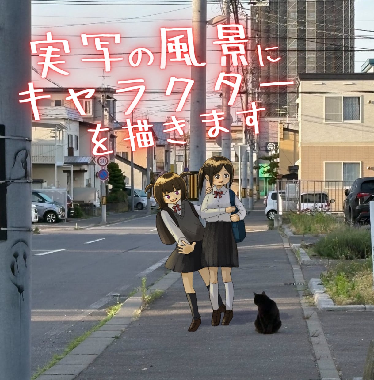 実写の風景にキャラクターを描きます いつもの景色が、特別な1枚に変わります イメージ1