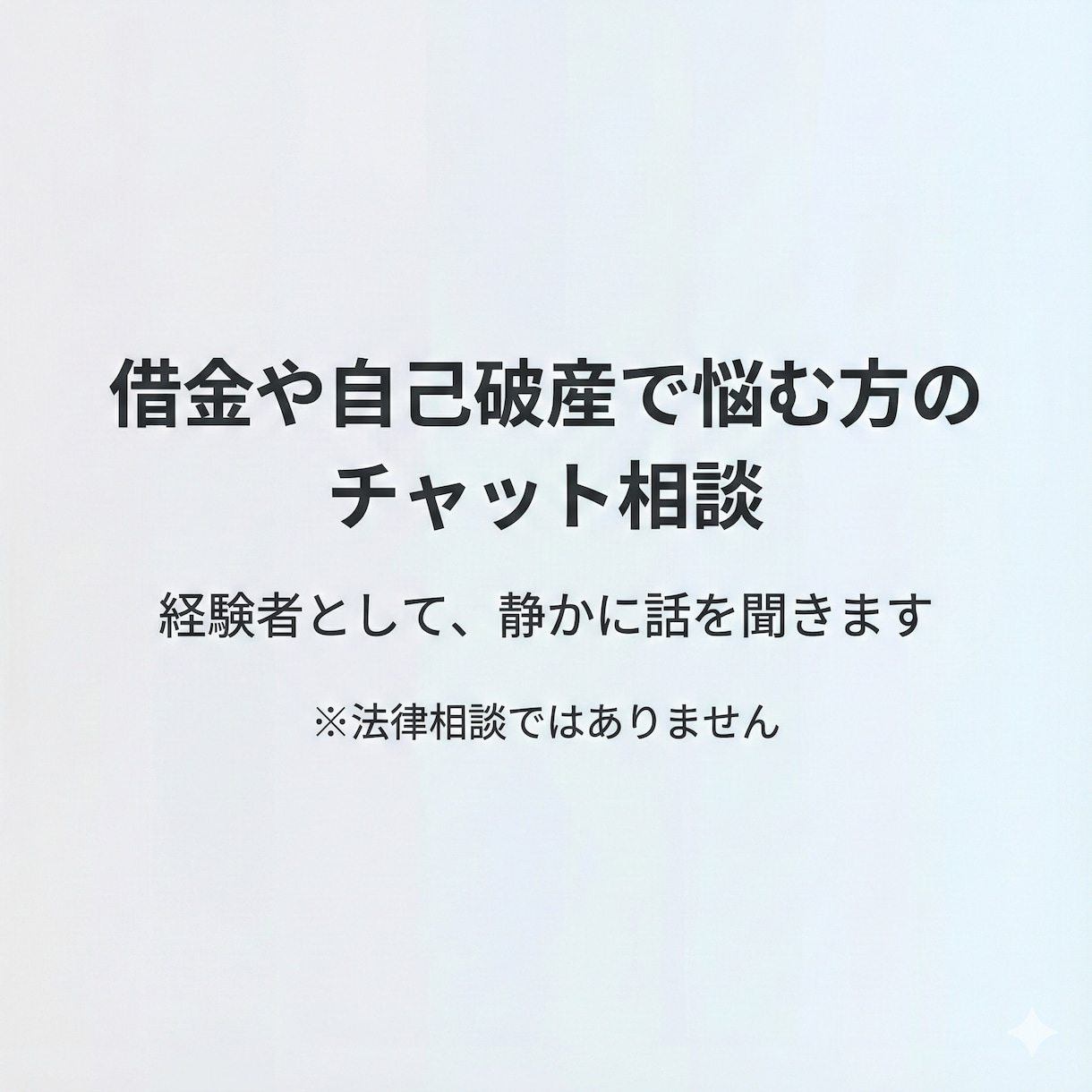 借金や自己破産の悩みをチャットで整理します 経験者として静かに話を聞きます イメージ1