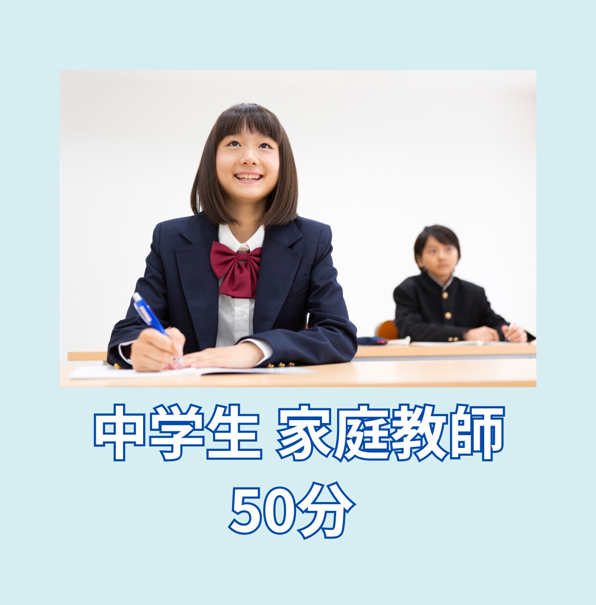 歴7年　講師が中学生のオンライン家庭教師いたします 強みを伸ばしてお子様の「できた」をサポート！ イメージ1