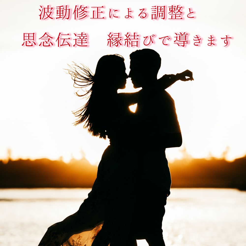 縁結び★思念伝達で恋愛成就に導きます 思念伝達・波動修正による調整と縁結びでお手伝い致します イメージ2